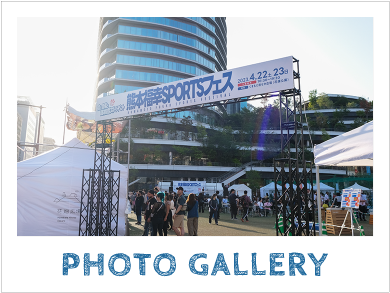 福幸SPORTSフェス